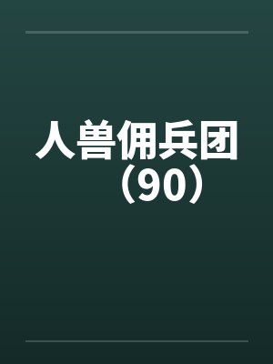人兽佣兵团(90) 人兽佣兵团(90)