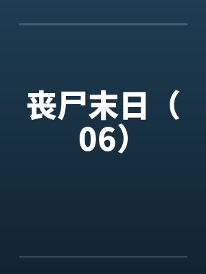 丧尸末日(06) 丧尸末日(06)