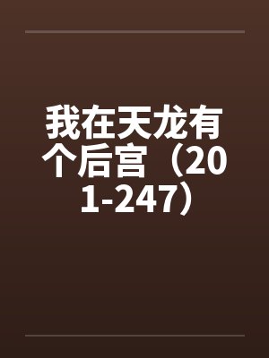 我在天龙有个后宫（201-247）