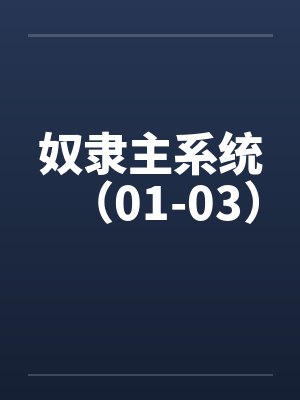 奴隶主系统(01-03) 奴隶主系统(01-03)