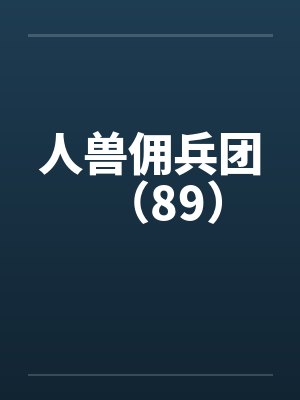 人兽佣兵团(89) 人兽佣兵团(89)