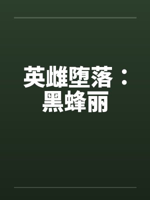 英雌堕落:黑蜂丽 英雌堕落:黑蜂丽