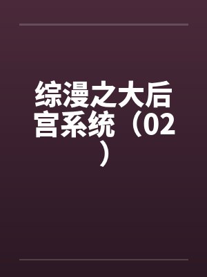 综漫后宫小说排行榜前十名 综漫后宫小说排行榜前十名