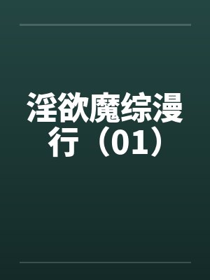 淫欲魔综漫行(01) 淫欲魔综漫行(01)