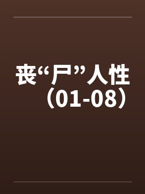 丧“尸”人性(01-08) 丧“尸”人性(01-08)