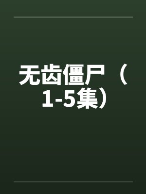 无齿僵尸(1-5集) 无齿僵尸(1-5集)