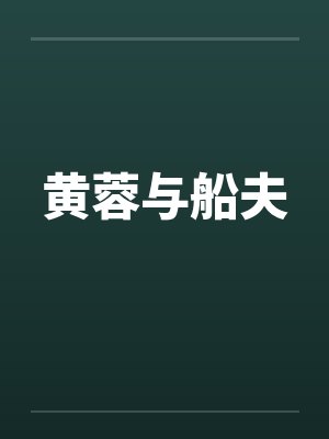 黄蓉与船夫 黄蓉与船夫