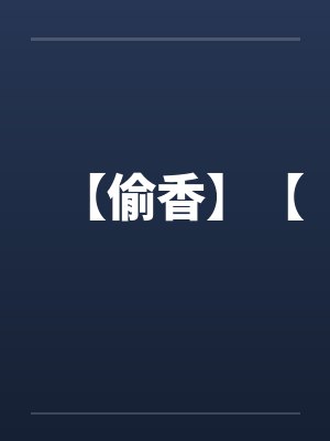 【偷香】【 【偷香】【
