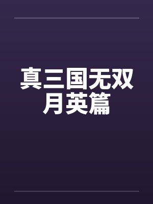 真三国无双月英篇 真三国无双月英篇