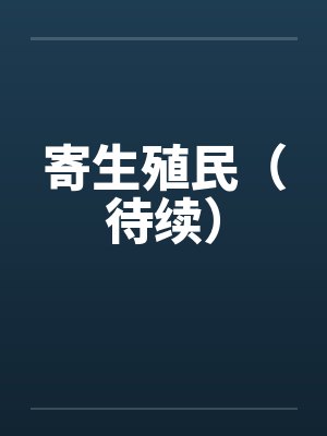 寄生殖民(待续) 寄生殖民(待续)