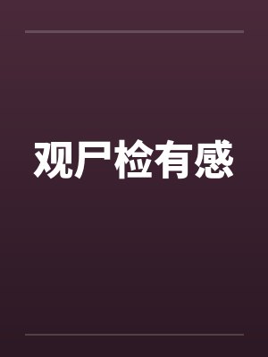 观尸检有感 观尸检有感