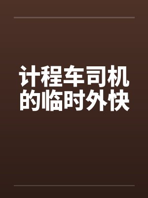 计程车司机的临时外快 计程车司机的临时外快