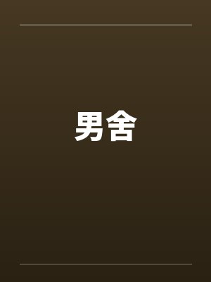 男舍 男舍