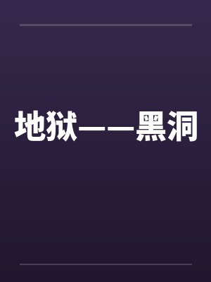 地狱——黑洞 地狱——黑洞