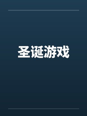 圣诞游戏 圣诞游戏