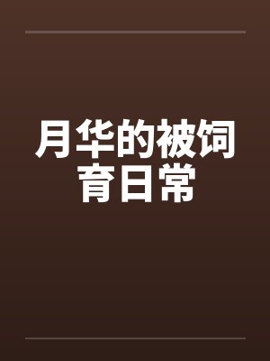 月华的被饲育日常 月华的被饲育日常