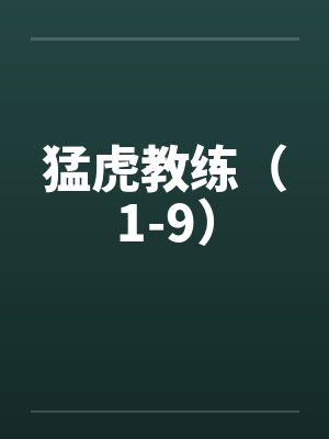 猛虎教练(1-9) 猛虎教练(1-9)