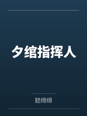夕绾指挥人