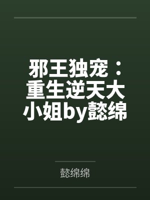 邪王独宠：重生逆天大小姐by懿绵绵