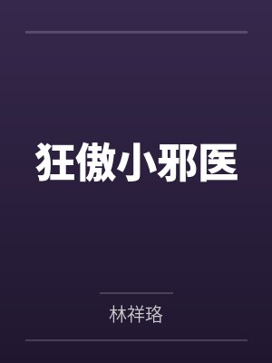 狂傲小邪医by林祥珞笔趣阁无弹窗 狂傲小邪医by林祥珞笔趣阁无弹窗