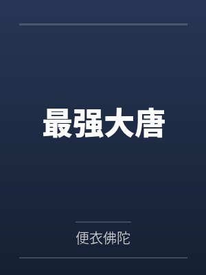 最强大唐by便衣佛陀