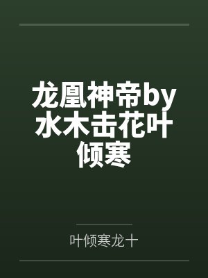 龙凰神帝by水木击花叶倾寒