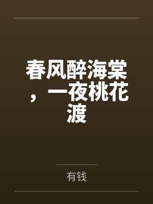 春风醉海棠,一夜桃花渡 春风醉海棠,一夜桃花渡