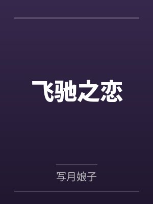 陶淘白飞飞飞驰之恋 陶淘白飞飞飞驰之恋
