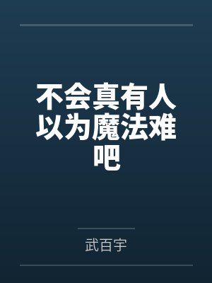不会真有人以为魔法难吧 不会真有人以为魔法难吧