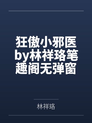 狂傲小邪医by林祥珞笔趣阁无弹窗