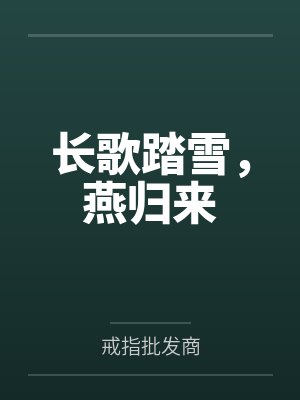 长歌踏雪,燕归来 长歌踏雪,燕归来