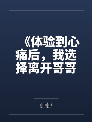 《体验到心痛后,我选择离开哥哥们》 《体验到心痛后,我选择离开哥哥们》