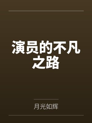 演员的不凡之路 演员的不凡之路