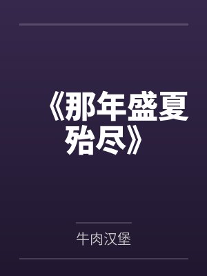 《那年盛夏殆尽》 《那年盛夏殆尽》