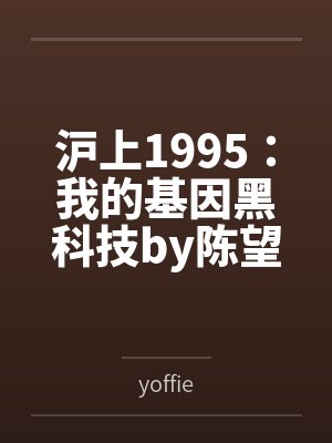 沪上1995：我的基因黑科技by陈望道
