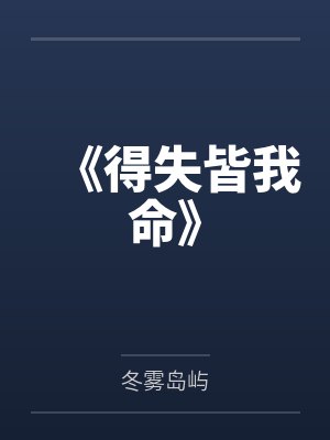 《得失皆我命》 《得失皆我命》