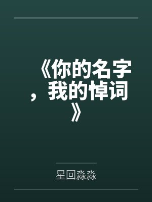 《你的名字,我的悼词》 《你的名字,我的悼词》