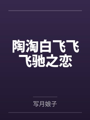 陶淘白飞飞飞驰之恋