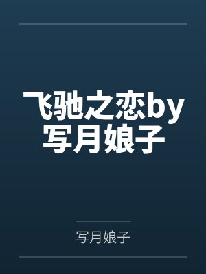 飞驰之恋by写月娘子