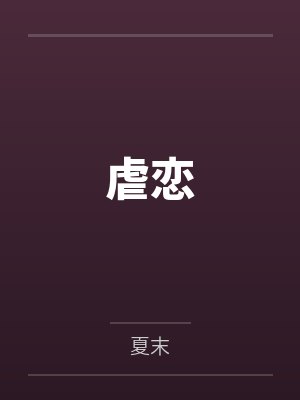 虐恋