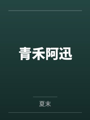 青禾阿迅