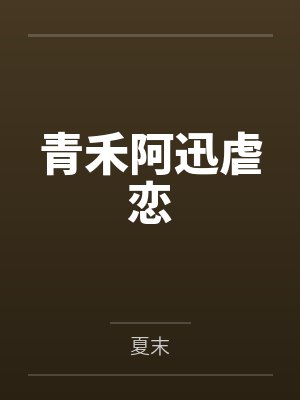 青禾阿迅虐恋