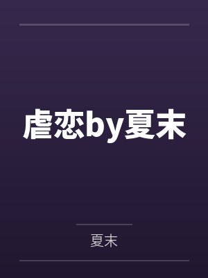虐恋by夏末