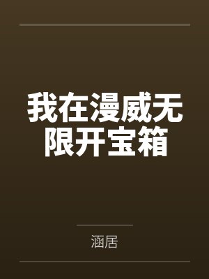 我在漫威无限开宝箱笔趣阁无弹窗 我在漫威无限开宝箱笔趣阁无弹窗