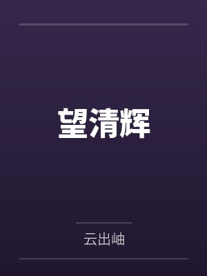 洛舒窈谢无暇望清辉 洛舒窈谢无暇望清辉
