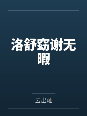 洛舒窈谢无暇