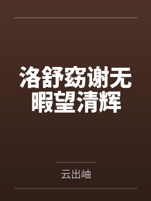 洛舒窈谢无暇望清辉