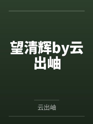 望清辉by云出岫
