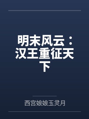 明末风云:汉王重征天下 明末风云:汉王重征天下