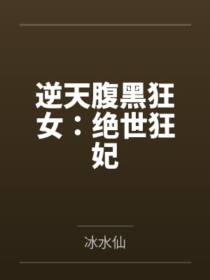 逆天腹黑狂女:绝世狂妃 逆天腹黑狂女:绝世狂妃